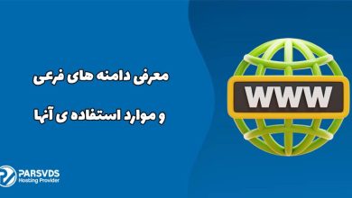 معرفی دامنه های فرعی و موارد استفاده ی آنها
