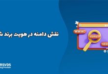 نقش دامنه در هویت برند شما
