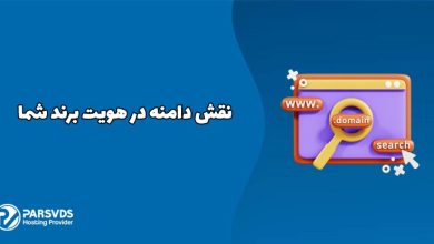 نقش دامنه در هویت برند شما