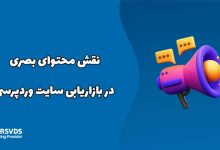 نقش محتوای بصری در بازاریابی سایت وردپرسی