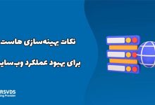 نکات بهینه‌سازی هاست برای بهبود عملکرد وب‌سایت