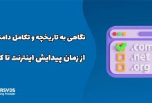 نگاهی به تاریخچه و تکامل دامنه‌ها از زمان پیدایش اینترنت تا کنون