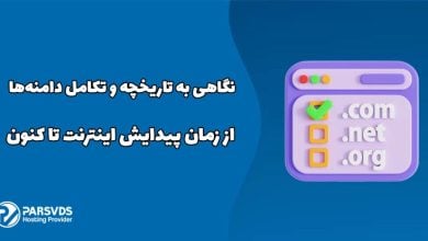 نگاهی به تاریخچه و تکامل دامنه‌ها از زمان پیدایش اینترنت تا کنون