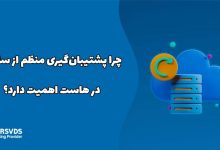 چرا پشتیبان‌گیری منظم از سایت در هاست اهمیت دارد؟