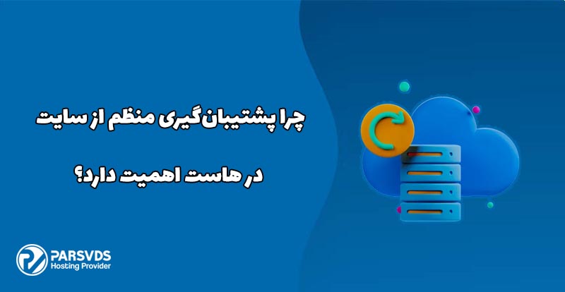 چرا پشتیبان‌گیری منظم از سایت در هاست اهمیت دارد؟