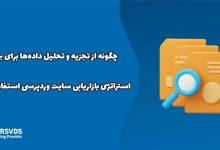 چگونه از تجزیه و تحلیل داده‌ها برای بهبود استراتژی بازاریابی سایت وردپرسی استفاده کنیم؟