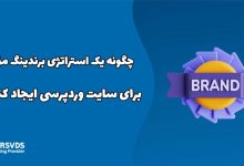 چگونه یک استراتژی برندینگ مؤثر برای سایت وردپرسی ایجاد کنیم؟