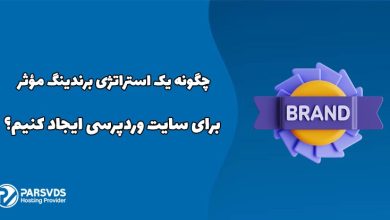 چگونه یک استراتژی برندینگ مؤثر برای سایت وردپرسی ایجاد کنیم؟