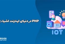 PHP در دنیای اینترنت اشیاء (IoT)