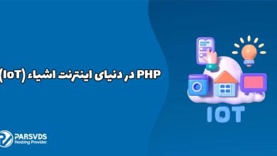 PHP در دنیای اینترنت اشیاء (IoT)