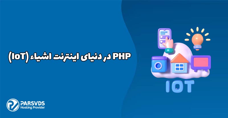 PHP در دنیای اینترنت اشیاء (IoT)