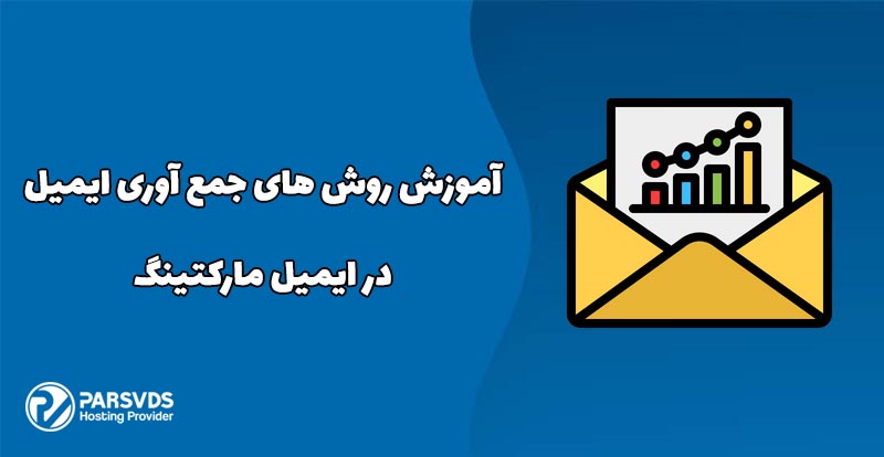 آموزش روشهای جمعآوری ایمیل در ایمیل مارکتینگ