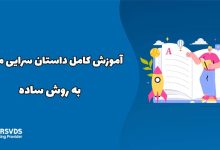 آموزش کامل داستان سرایی محتوا به روش ساده