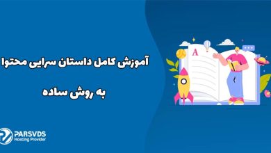 آموزش کامل داستان سرایی محتوا به روش ساده
