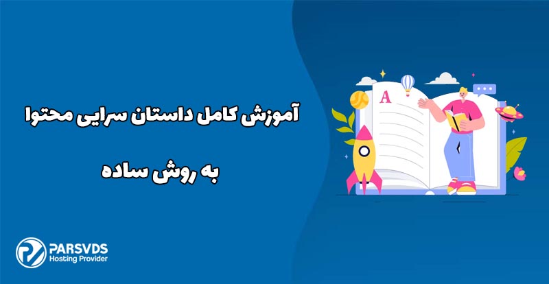 آموزش کامل داستان سرایی محتوا به روش ساده
