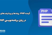 آینده PHP- روندها و پیشرفت‌های جدید در زبان برنامه‌نویسی PHP