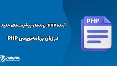 آینده PHP- روندها و پیشرفت‌های جدید در زبان برنامه‌نویسی PHP