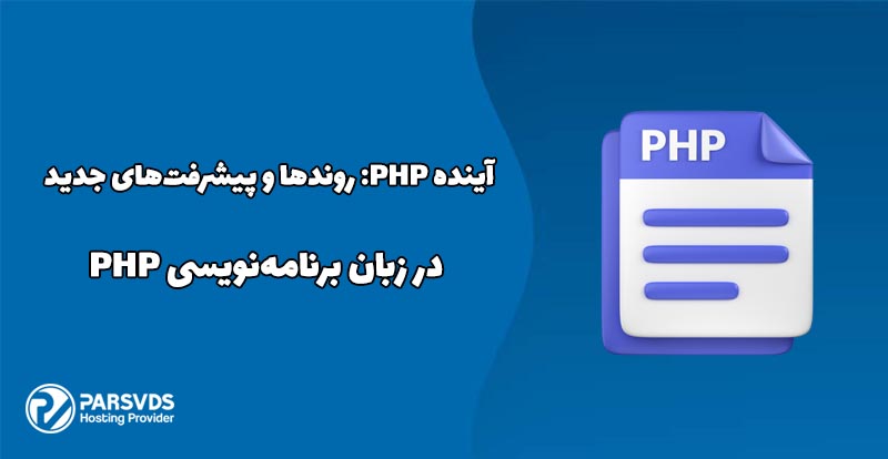 آینده PHP- روندها و پیشرفت‌های جدید در زبان برنامه‌نویسی PHP