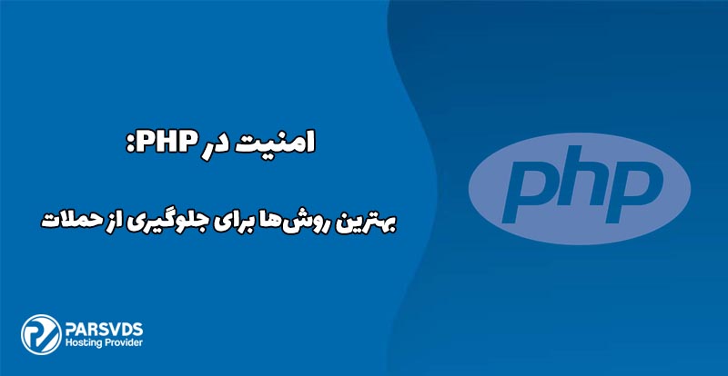 امنیت در PHP- بهترین روش‌ها برای جلوگیری از حملات