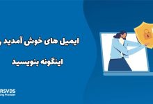 ایمیل های خوش آمدید را اینگونه بنویسید