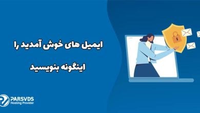 ایمیل های خوش آمدید را اینگونه بنویسید