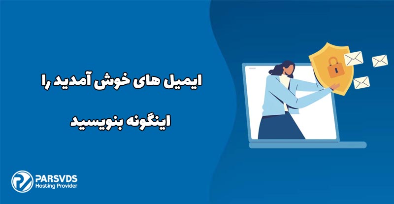 ایمیل های خوش آمدید را اینگونه بنویسید