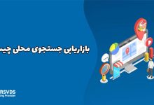 بازاریابی جستجوی محلی چیست