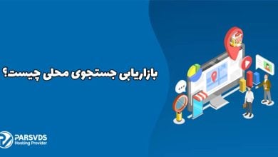 بازاریابی جستجوی محلی چیست