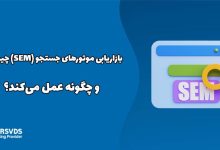 بازاریابی موتورهای جستجو (SEM) چیست و چگونه عمل می‌کند؟