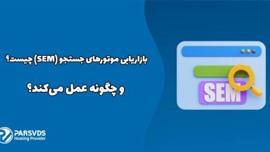 بازاریابی موتورهای جستجو (SEM) چیست و چگونه عمل می‌کند؟
