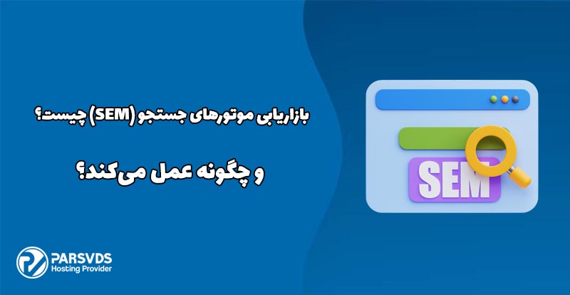 بازاریابی موتورهای جستجو (SEM) چیست و چگونه عمل می‌کند؟