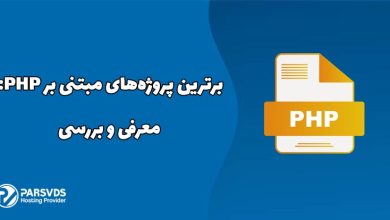 معرفی و بررسی برترین پروژه‌های مبتنی بر PHP