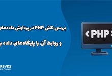 بررسی نقش PHP در پردازش داده‌های کلان و ارتباط آن با دیتابیس های بزرگ