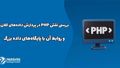 بررسی نقش PHP در پردازش داده‌های کلان و ارتباط آن با دیتابیس های بزرگ