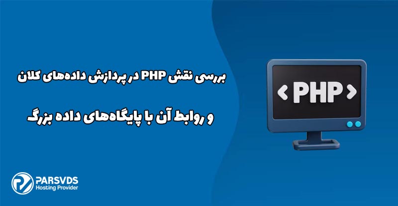 بررسی نقش PHP در پردازش داده‌های کلان و ارتباط آن با دیتابیس های بزرگ