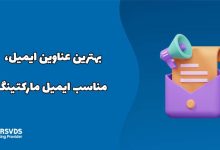 بهترین عناوین ایمیل، مناسب ایمیل مارکتینگ