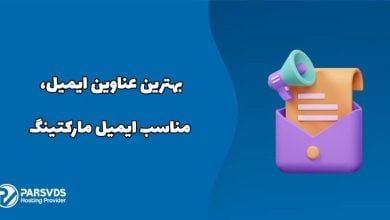 بهترین عناوین ایمیل، مناسب ایمیل مارکتینگ