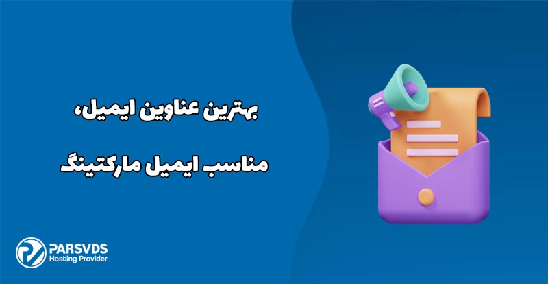 بهترین عناوین ایمیل، مناسب ایمیل مارکتینگ