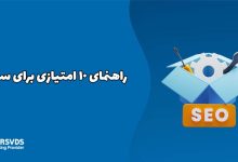 راهنمای 10 امتیازی برای سئو