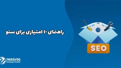 راهنمای 10 امتیازی برای سئو