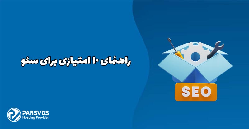 راهنمای 10 امتیازی برای سئو