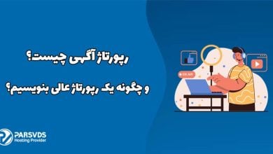 رپورتاژ آگهی چیست و چگونه یک رپورتاژ عالی بنویسیم؟