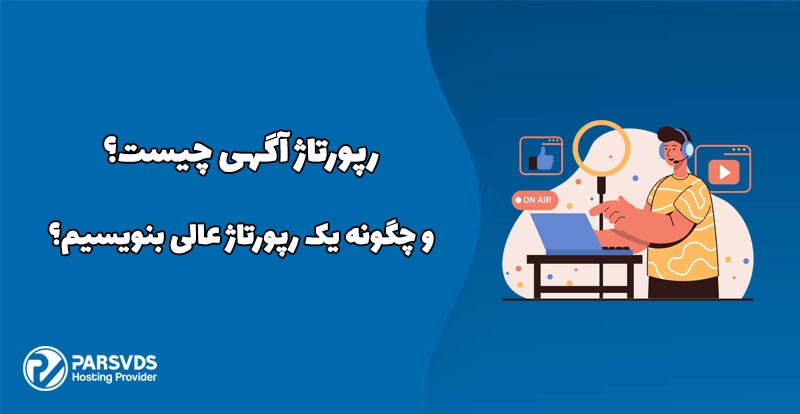 رپورتاژ آگهی چیست و چگونه یک رپورتاژ عالی بنویسیم؟