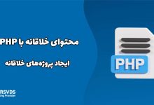 ایجاد پروژه های خلاقانه با PHP