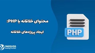 ایجاد پروژه های خلاقانه با PHP