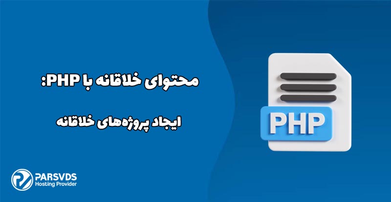 ایجاد پروژه های خلاقانه با PHP