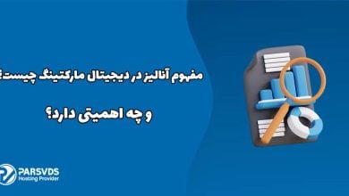مفهوم آنالیز در دیجیتال مارکتینگ چیست و چه اهمیتی دارد؟