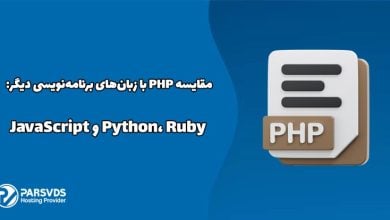 مقایسه PHP با زبان‌های برنامه‌نویسی Python، Ruby و JavaScript