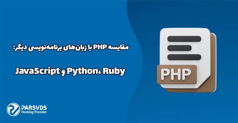 مقایسه PHP با زبان‌های برنامه‌نویسی Python، Ruby و JavaScript