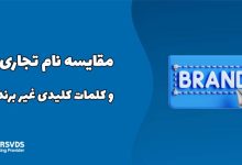 مقایسه نام تجاری و کلمات کلیدی غیر برند
